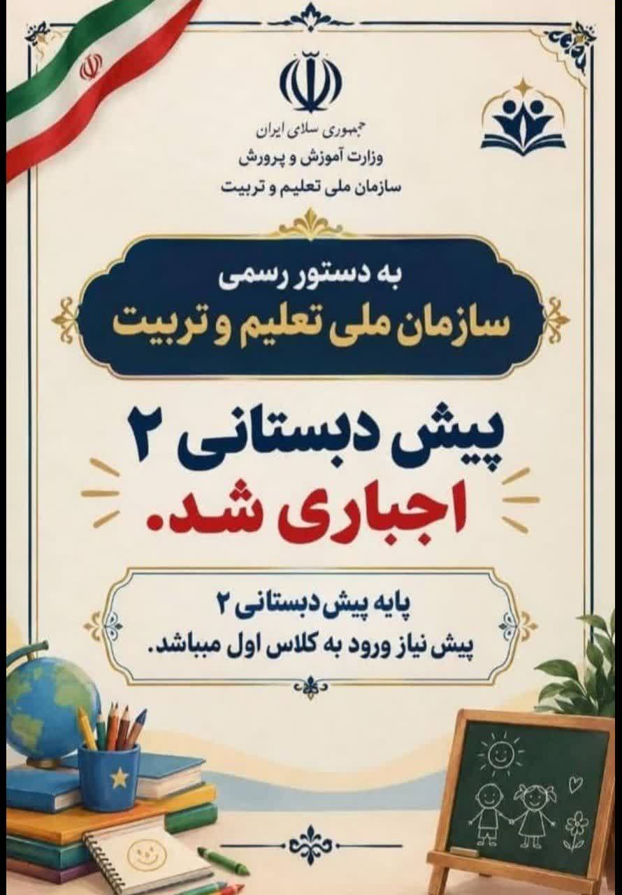 پیش‌ دبستانی ۲ اجباری شد